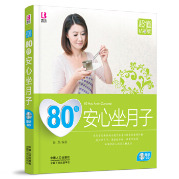 80后安心坐月子 附光盘 月子书 坐月子与新生儿护理书坐月子书 月子餐30天食谱 月嫂教你坐月子书籍 pdf epub mobi 电子书 下载