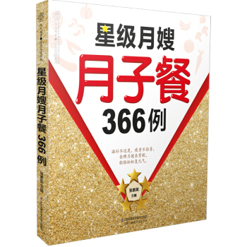 【孕产育儿类书籍】星级月嫂月子餐366例(汉竹)张素英 营养月子餐怀孕期饮食健康菜谱制作大全孕妇饮食