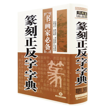 [正版]正反字篆刻字典//中國篆刻漢印精華學篆書中國曆代閑章集粹新編漢印分韻三百品官印私印書畫傢印款 pdf epub mobi 電子書 下載