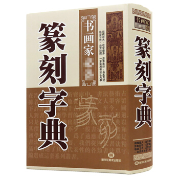 【3摺活動價】篆刻字典--書畫傢(精)