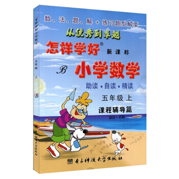 北师版 怎样学好小学数学-五年级(上)(新课标)(平装)/(创维素质教学监测丛书) 5年级上册同步课 pdf epub mobi 电子书 下载