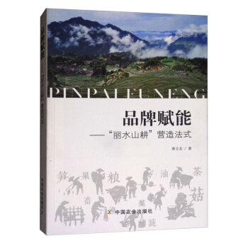 品牌賦能：麗水山耕營造法式 pdf epub mobi 電子書 下載