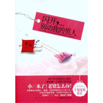 正版 闪开，别动我的男人 舒展 北京理工大学出版社9787564043858 正版书籍2011年05 pdf epub mobi 电子书 下载