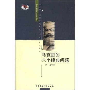 馬剋思的六個經典問題 張盾 9787500482567 中國社會科學齣版社 pdf epub mobi 電子書 下載