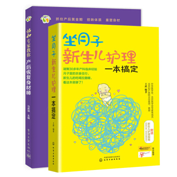 【新书妈妈育儿】坐月子新生儿护理 一本搞定+协和专家教你 产后恢复身材棒 宝宝护理 新手妈妈育儿书 pdf epub mobi 电子书 下载