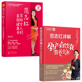 正版书籍 写给女人的美丽健康书+范志红详解孕产妇饮食营养全书范志红 不懂健康难做美丽女人 范志红的书