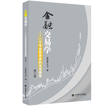 金融交易学 一个专业投资者的至深感悟 第三卷 投资家1973著 上海财经大学出版社 pdf epub mobi 电子书 下载