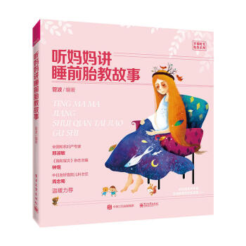 正版 听妈妈讲睡前胎教故事菅波胎教指南孕期准妈妈胎前教育胎教宝宝胎教孕妇儿童早教儿童启蒙儿童益智孕妈 pdf epub mobi 电子书 下载
