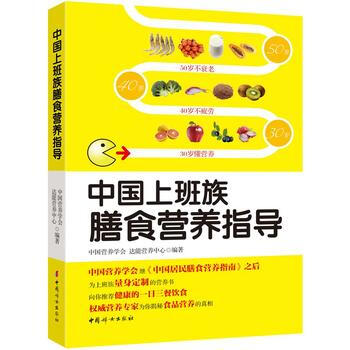 中國上班族膳食營養指導 pdf epub mobi 電子書 下載