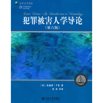 犯罪被害人学导论 pdf epub mobi 电子书 下载