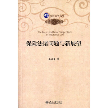 保险法诸问题与新展望 pdf epub mobi 电子书 下载