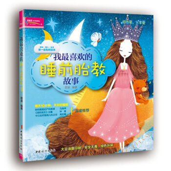 睡前胎教故事 孕書籍暢銷書正版 孕期孕婦孕産育嬰 媽媽看的早教圖書 睡前胎教小故事