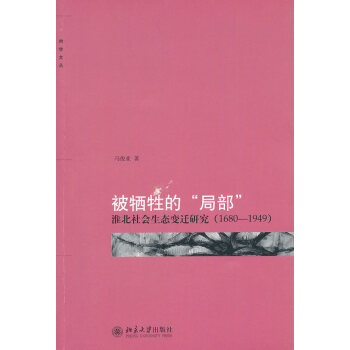 被犧牲的“局部”:淮北社會生態變遷研究(1680-1949) pdf epub mobi 電子書 下載
