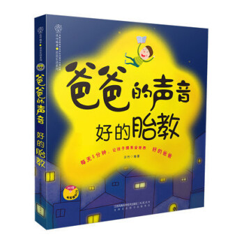 【胎教类书籍】爸爸的声音好的胎教(汉竹)汉竹 怀孕书籍孕妇书籍 胎教故事书 孕妈妈宝宝胎教故事书十