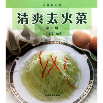清爽去火菜(第2版) 王文 9787504855091 农村读物出版社