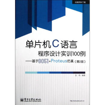 單片機C語言程序設計實訓100例——基於8051Proteus仿真-第2版-教材 彭偉 9 pdf epub mobi 電子書 下載