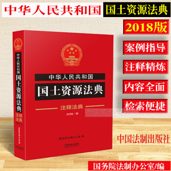 正版2018年版中华人民共和国土资源法典/注释法典/含典型案例法律法规及司法解释土地管理矿产资源管理 pdf epub mobi 电子书 下载
