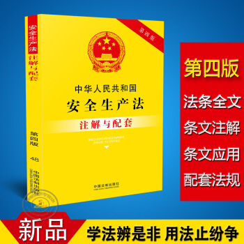 正版中华人民共和国安全生产法注解与配套第四版/安全生产法法条/安全生产法规/安全生产法法律条文/安全 pdf epub mobi 电子书 下载