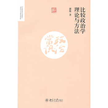 比较政治学理论与方法 pdf epub mobi 电子书 下载