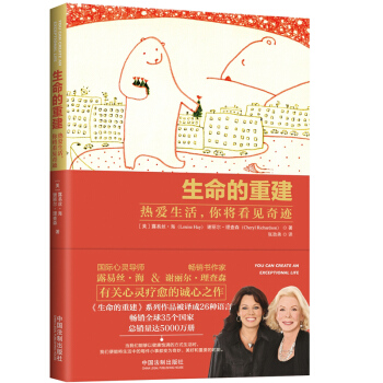 生命的重建 热爱生活 你将看到奇迹 露易丝·海 谢丽尔·理查森 中国法制出版社 9787509387 pdf epub mobi 电子书 下载