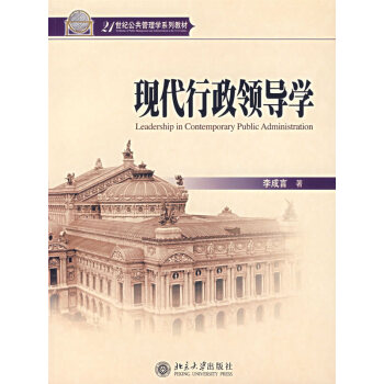 现代行政领导学 pdf epub mobi 电子书 下载
