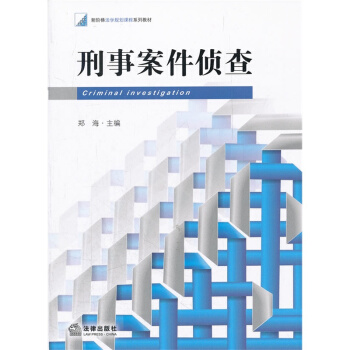 刑事案件侦查 郑海 法律出版社 pdf epub mobi 电子书 下载