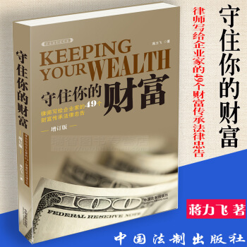 正版现货守住你的财富:律师写给企业家的49个财富传承法律忠告（增订版） pdf epub mobi 电子书 下载