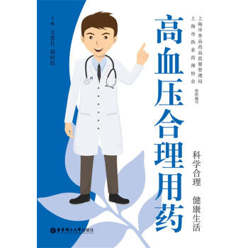 正版 高血压合理用药 王忠壮,邬时民 华东理工大学出版社 pdf epub mobi 电子书 下载