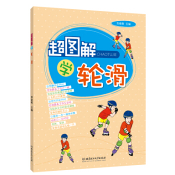 正版 超图解学轮滑 李爱君 北京理工大学出版社 pdf epub mobi 电子书 下载