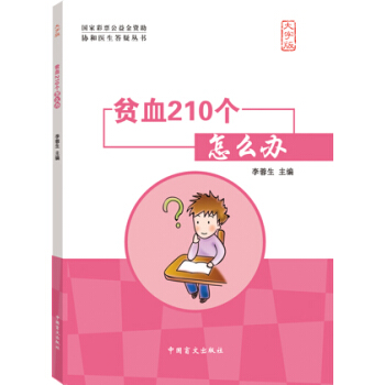 貧血210個怎麼辦(大字版) pdf epub mobi 電子書 下載