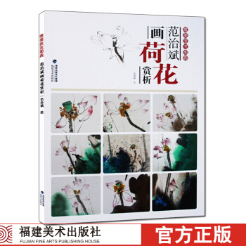 唯美技法圖典 範治斌畫荷花賞析 寫意花鳥畫臨摹鑒賞範本大8開本 中國畫技法詳解基礎教程教材書籍畫冊美 pdf epub mobi 電子書 下載