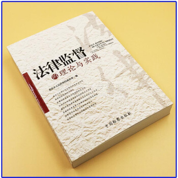 正版 法律监督的理论与实践 重庆市人民检察院 中国检察出版社 9787510220227 pdf epub mobi 电子书 下载