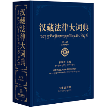 汉藏法律大词典 第二版 法律出版社 pdf epub mobi 电子书 下载