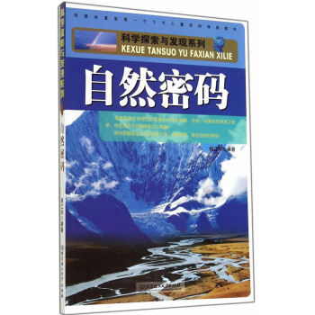 正版 自然密码 杨江华著 北京理工大学出版社 pdf epub mobi 电子书 下载