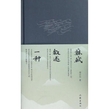 苏轼叙述一种-修订版 刘小川 9787506366960 作家出版社 pdf epub mobi 电子书 下载