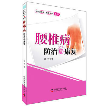 腰椎病防治與康復 9787504667441 pdf epub mobi 電子書 下載