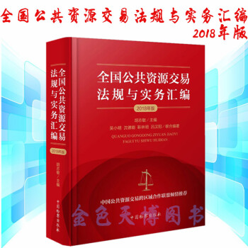 正版现货 全国公共资源交易法规与实务汇编（2018年版）胡志敏 中国检察出版社 pdf epub mobi 电子书 下载