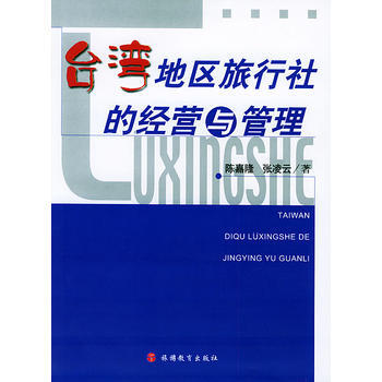 台湾地区旅行社的经营与管理 9787563711369 pdf epub mobi 电子书 下载