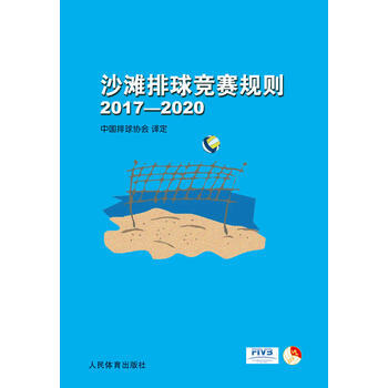 沙灘排球競賽規則2017-2020 pdf epub mobi 電子書 下載