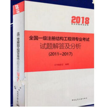 2018 全国一级注册结构工程师专业考试试题解答及分析 (2011~2017) 作者：本书编委会 版 pdf epub mobi 电子书 下载