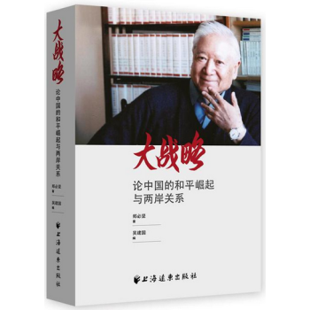 大战略 论中国的和平崛起与两岸关系 上海远东出版社 pdf epub mobi 电子书 下载