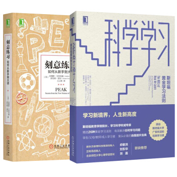 【全2册】刻意练习 如何从新手到大师+科学学习 斯坦福黄金学习法则学习方法指南高效学习方 pdf epub mobi 电子书 下载