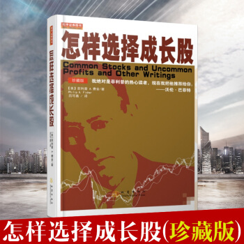 怎样择成长股(珍藏版 ) 费舍教你学股 股市投资入门书 投资理财技巧投资哲学 大师教你如何找到成长 pdf epub mobi 电子书 下载
