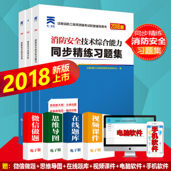 一级注册消防工程师2018教材配套习题 消防安全技术实务综合能力案例分析多选： 精选习题集3本套 pdf epub mobi 电子书 下载