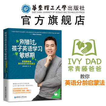 别错过孩子英语学习敏感期 宝宝英语启蒙 常青藤爸爸教你英语分龄启蒙法