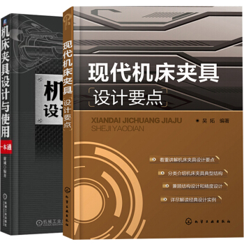 机床夹具设计与使用一本通+现代机床夹具设计要点 2册