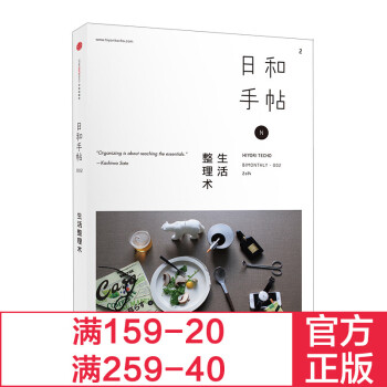 日和手帖002：生活整理术 手帐 断舍离 生活方式 笔记 整理术 日式简单生活中信出版 pdf epub mobi 电子书 下载