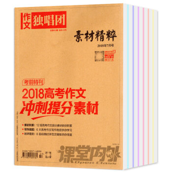 作文独唱团素材精粹杂志2018年1/2/3/4/5/6/7/8月共8本打包写作参考资料过期刊 pdf epub mobi 电子书 下载