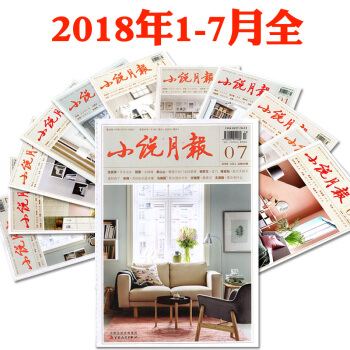 小说月报杂志2018年1/2/3/4/5/6/7月共7本打包近现代文学文摘散文类期刊 pdf epub mobi 电子书 下载