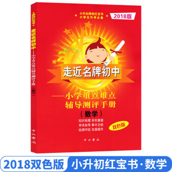 走近初中 红宝书 数学 2018版红宝书 小学重点难点辅导测评手册数学双色版 小升初择校红宝书 走进 pdf epub mobi 电子书 下载